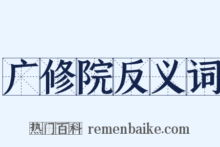 广修院反义词是什么意思的图片